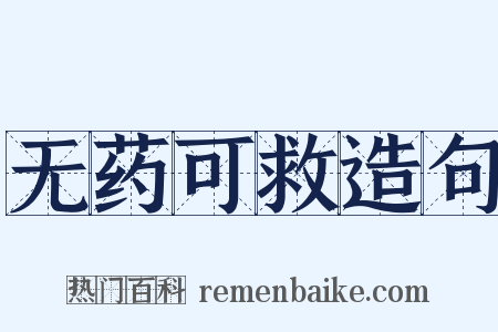无药可救造句是什么意思的图片